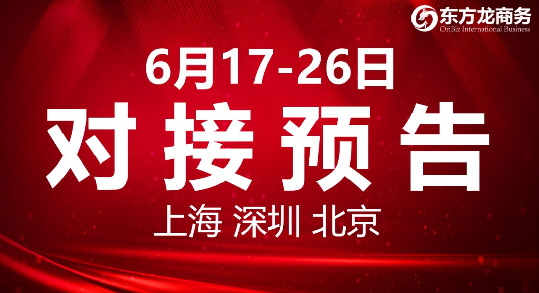 【項目預告】8個高質(zhì)量項目將分別在上?？偛浚钲?、北京分公司、項目企業(yè)與全國政府精準對接 ！