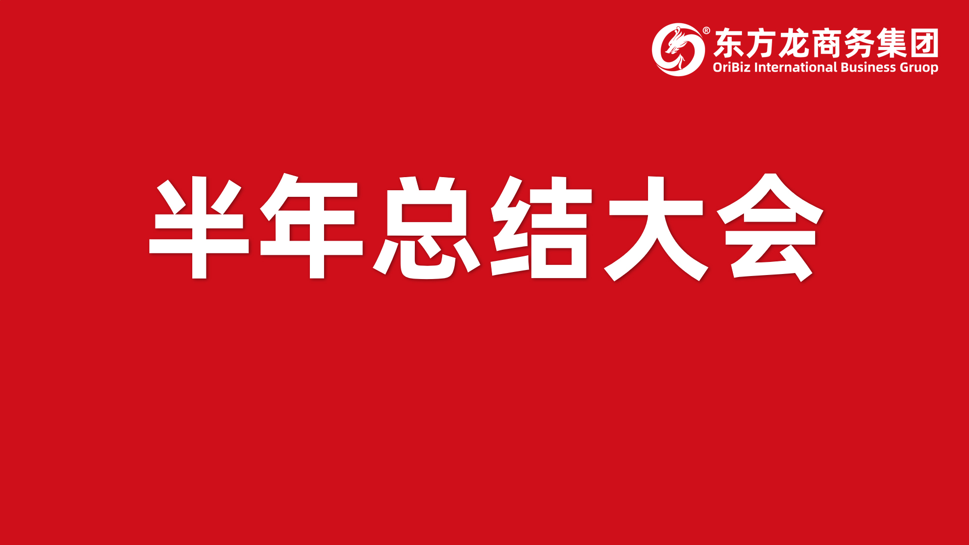 砥礪奮進(jìn)創(chuàng)佳績，為下半年開局夯實基礎(chǔ)！集團(tuán)舉行六月份暨上半年度工作總結(jié)表彰會