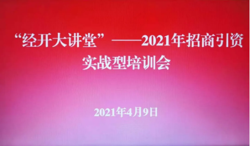 實戰(zhàn)培訓(xùn)反響熱烈！四川雅安經(jīng)濟(jì)開發(fā)區(qū)特邀集團(tuán)開展“經(jīng)開大講堂”2021年招商引資實戰(zhàn)型培訓(xùn)會！