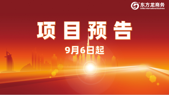 開發(fā)有力度、服務(wù)有溫度、推進(jìn)加速度！9月6日起，18家優(yōu)質(zhì)投資選址企業(yè)精準(zhǔn)對接全國政府園區(qū)