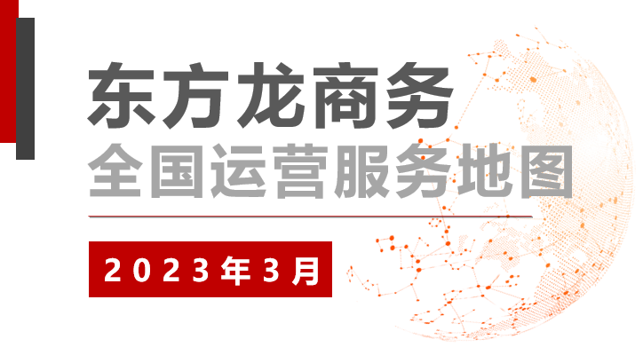 【委托招商運(yùn)營服務(wù)地圖】沖刺首季“開門紅”！穩(wěn)抓項(xiàng)目落地，做強(qiáng)實(shí)體經(jīng)濟(jì)！