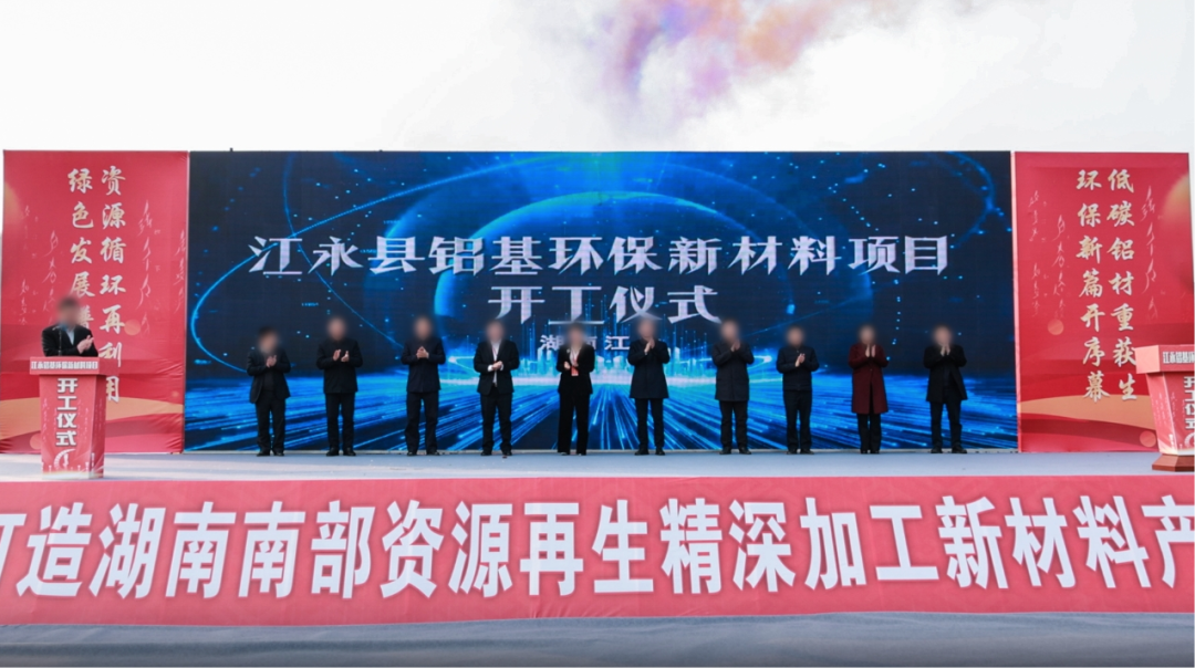 總投資60億！由集團(tuán)精準(zhǔn)推介的鋁基環(huán)保新材料投資選址項(xiàng)目開工儀式在湖南永州舉行！