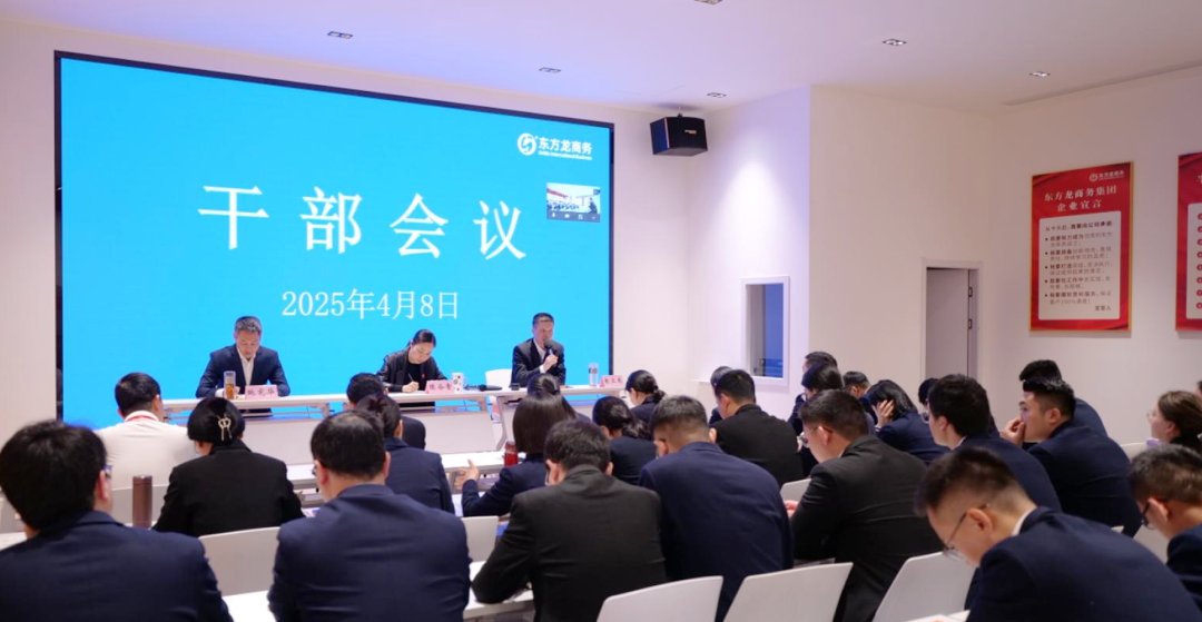 上海東方龍商務(wù)集團(tuán)召開一季度干部會議，剖析發(fā)展現(xiàn)狀，明確“奔跑二季度”沖刺方向