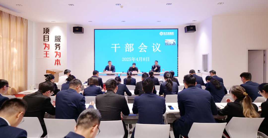 上海東方龍商務(wù)集團召開一季度干部會議，剖析發(fā)展現(xiàn)狀，明確“奔跑二季度”沖刺方向