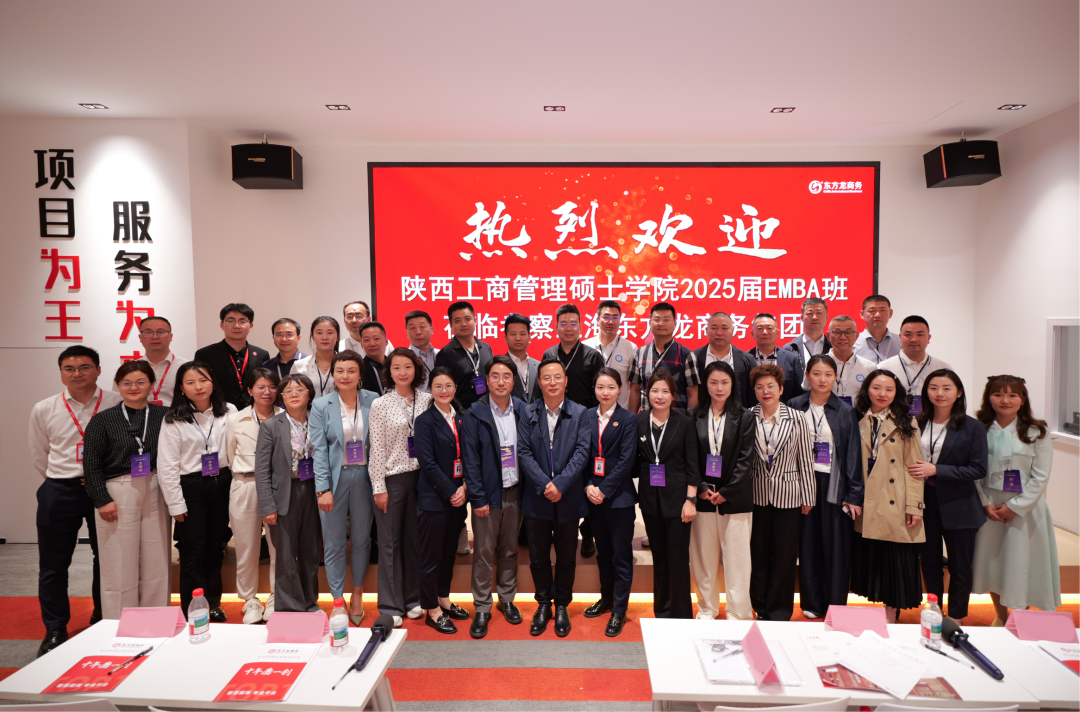 抱團突圍，以專業(yè)招商平臺之力，護航企業(yè)行穩(wěn)致遠！陜西工商管理碩士學(xué)院2025屆EMBA企業(yè)家一行蒞臨集團考察調(diào)研
