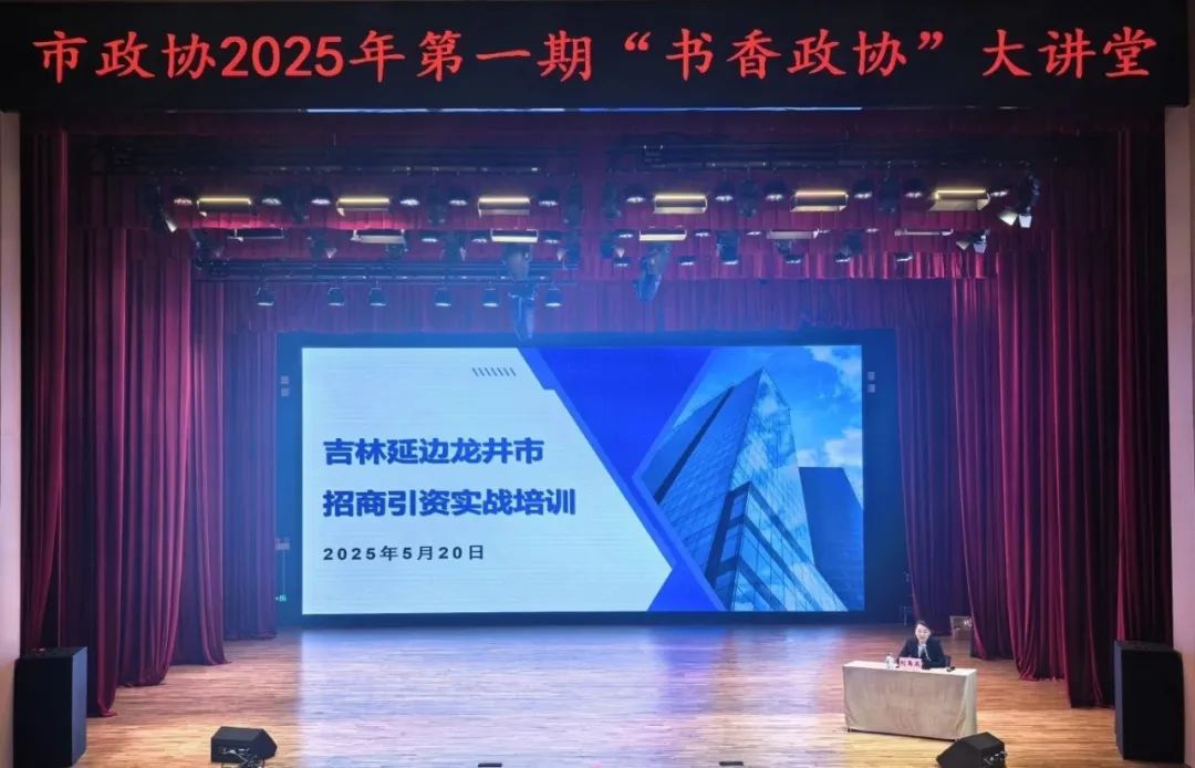 培訓規(guī)模200人！上海東方龍商務(wù)集團應(yīng)邀為吉林延邊龍井市做專業(yè)招商實戰(zhàn)培訓